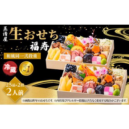 ふるさと納税 玉清屋 生おせち 福寿 和風同一弐段重 25品×2段 2人前 冷蔵おせち 愛知県大府市