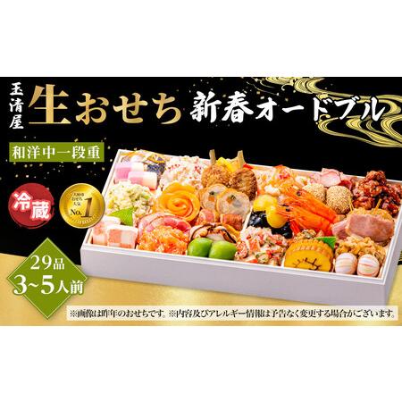 ふるさと納税 玉清屋 生おせち 新春オードブル 和洋中一段重 29品 3〜5人前 冷蔵おせち 愛知県...