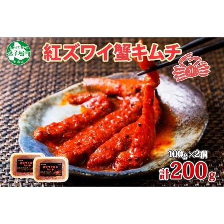 ふるさと納税 2127. 紅ズワイ蟹 キムチ 100g×2個 カニ かに 蟹 生食可 海鮮 鍋 ピリ...