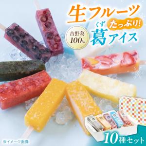 ふるさと納税 アイス 葛アイスバー 10本 [BRCE004] 奈良県吉野町｜ふるなび(ふるさと納税)