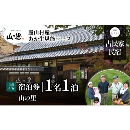 ふるさと納税 【1日1組貸し切り】民宿農家レストラン「山の里」1名1泊2食(産山村産あか牛堪能コース...