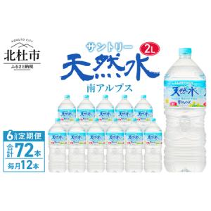 ふるさと納税 【６ヵ月定期便】サントリー天然水 南アルプス（2L×12本） 山梨県北杜市