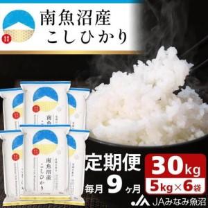ふるさと納税 【JAみなみ魚沼定期便】南魚沼産こしひかり（30kg×全9回）精米 精米HACCP認定工場 特A獲得日本一産地 JAみなみ魚沼一番人気.. 新潟県南魚沼市