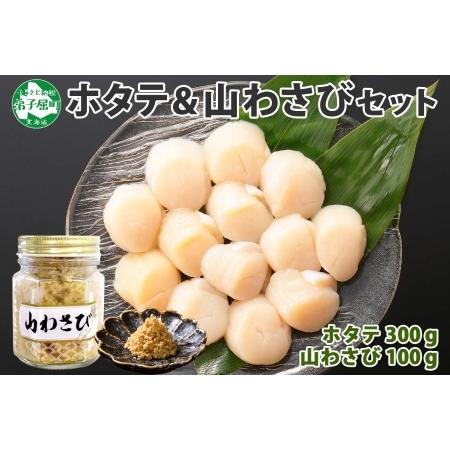 ふるさと納税 2929. ホタテ 貝柱 100g×3袋 計300g 山わさび醤油漬け 1瓶 ほたて ...