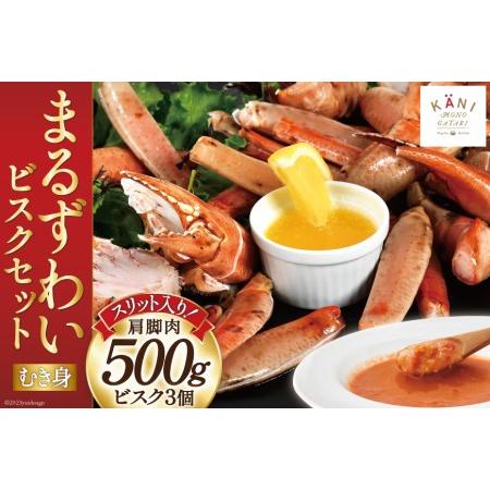 ふるさと納税 【TVで紹介！】かに スリット入り まるずわい むき身とスープのセット 肩脚肉500g...