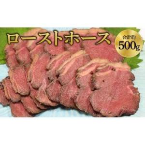 ふるさと納税 馬肉 ローストホース 約500g 熊本県宇城市