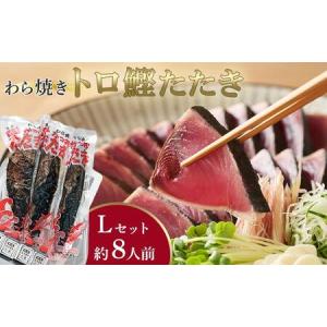 ふるさと納税 本場土佐久礼・わら焼きトロ鰹たたき【L...