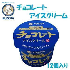 ふるさと納税 チョコレートアイスクリーム　12個入 | 久保田食品  アイス 高知県高知市