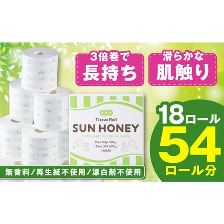 ふるさと納税 3倍長持ち トイレットペーパー サンハニー (花柄グリーン) シングル 18ロール ロ...