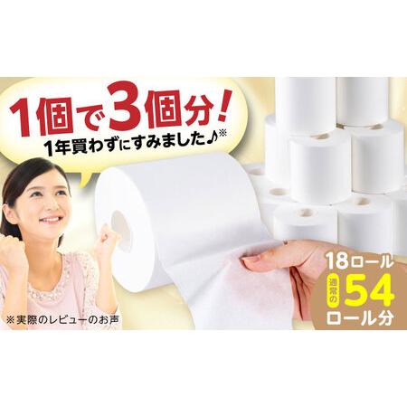 ふるさと納税 3倍長持ち トイレットペーパー サンハニー (無地ホワイト) シングル 18ロール ロ...