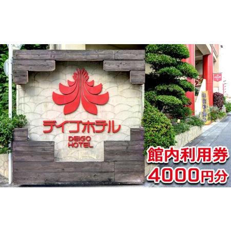 ふるさと納税 【デイゴホテル】館内利用券4000円分【 宿泊 ホテル 宿泊券 金券 宿泊補助券 食事...