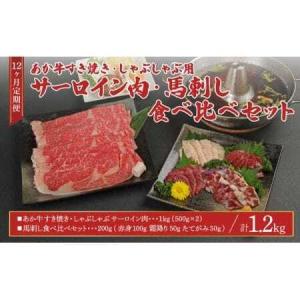 ふるさと納税 牛肉 【12ヶ月定期便】あか牛 すきやき しゃぶしゃぶ用サーロイン肉1kg(500g×2)、馬刺し200g(赤身100g、霜降り50g、たてがみ5.. 熊本県宇城市