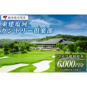 ふるさと納税 東建塩河カントリー倶楽部利用券（6,000円分）【0041-002】ゴルフ golf ゴルフ場 プレー チケット 利用券 東建ホームメイトカップ .. 岐阜県可児市