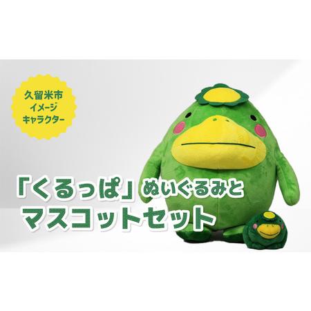 ふるさと納税 久留米市イメージキャラクター「くるっぱ」　ぬいぐるみとマスコットセット 福岡県久留米市