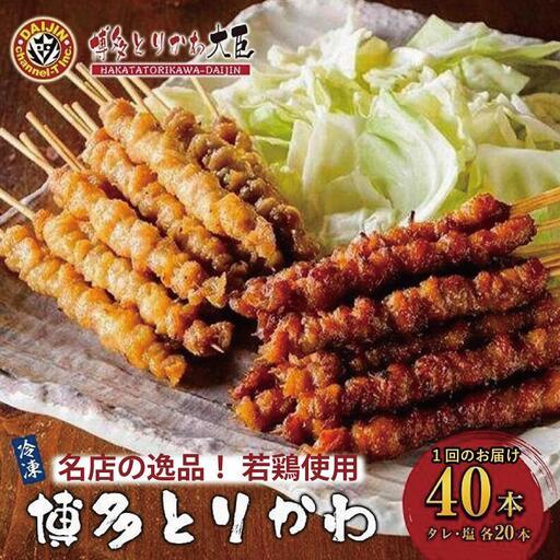 ふるさと納税 焼き鳥 博多とりかわ大臣 博多とりかわ(R) 冷凍 40本入り 博多とりかわ 焼鳥 と...