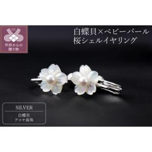 ふるさと納税 白蝶貝×ベビーパール　桜シェルイヤリング