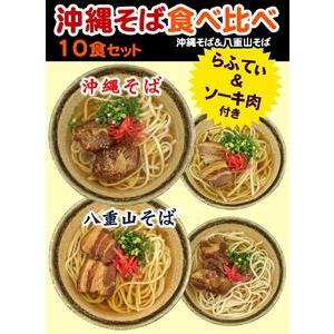 ふるさと納税 沖縄そば＆八重山そば 食べ比べ 10食セット 沖縄県那覇市