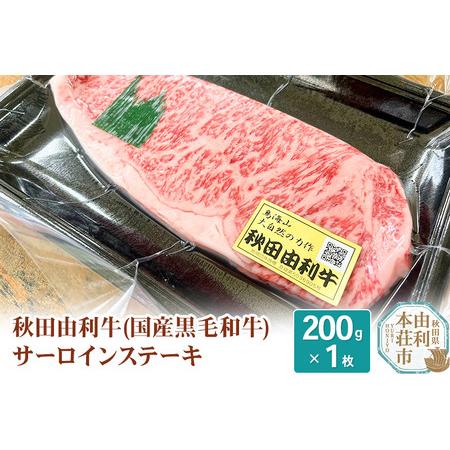 ふるさと納税 希少 秋田由利牛 国産黒毛和牛サーロインステーキ 真空冷凍 200g×1枚 秋田県由利...