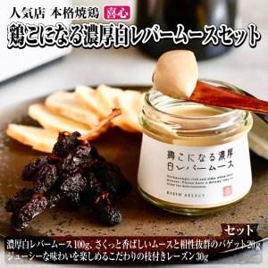 ふるさと納税 鶏こになる濃厚白レバームース 本格焼鶏 喜心のちょっと贅沢なオードブルセット お取り寄...