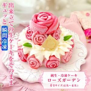 ふるさと納税 バラ咲き誇る ランジェラのこだわり純生・冷凍ケーキ「ローズガーデン」 4号サイズ 純生クリーム スイーツ お祝い ギフト 誕生日 .. 静岡県富士市
