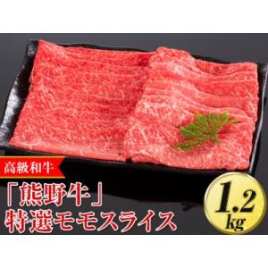 ふるさと納税 高級和牛「熊野牛」特選モモスライス 1.2kg〈4等級以上〉｜すき焼き しゃぶしゃぶ ...