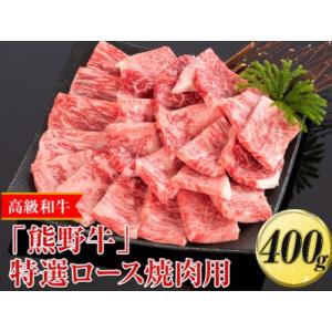 ふるさと納税 高級和牛「熊野牛」特選ロース焼肉用 400g〈4等級以上〉｜牛肉 ビーフ 国産 BBQ...