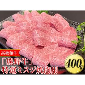 ふるさと納税 高級和牛「熊野牛」特選ミスジ焼肉用400g〈4等級以上〉｜牛肉 ビーフ 国産 BBQ ...