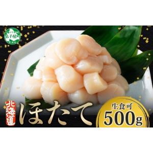 ふるさと納税 ホタテ 500g ほたて 帆立 北海道 3384 北海道弟子屈町