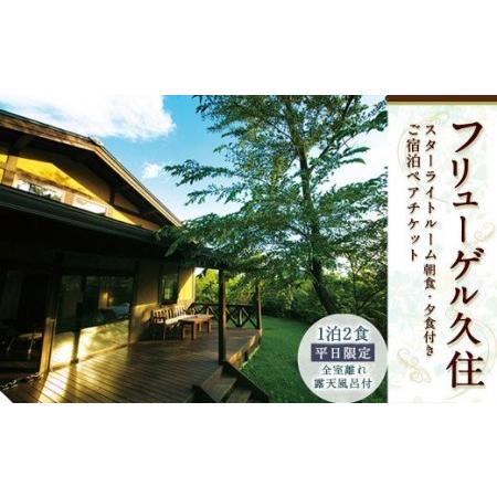 ふるさと納税 【全室離れ・露天風呂付】 フリューゲル久住 1泊2食 ペアチケット スターライトルーム...