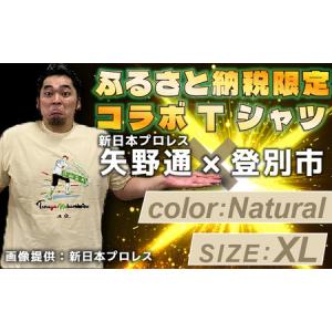 ふるさと納税 登別市×矢野選手　ふるさと納税限定コラボTシャツ第二弾　ナチュラル XL 北海道登別市