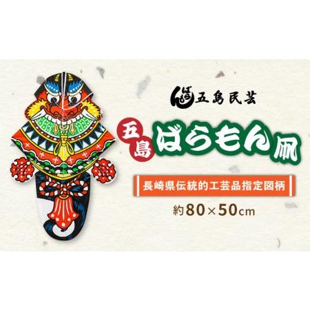 ふるさと納税 五島ばらもん凧80×50cm (長崎県伝統的工芸品指定図柄) 五島市 / 五島民芸 [...