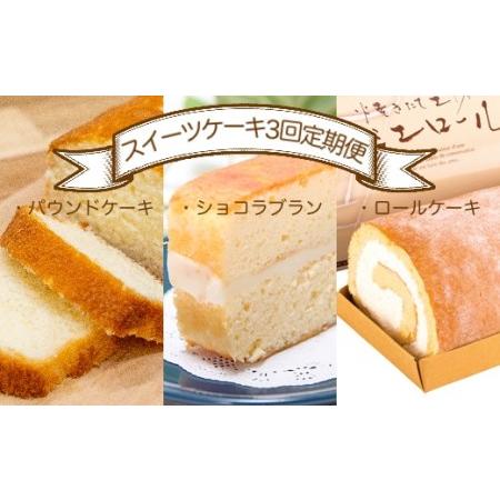 ふるさと納税 スイーツケーキ３回定期便（パウンドケーキ・ショコラブラン・ロールケーキ） お菓子 デザ...