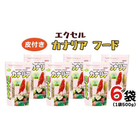 ふるさと納税 エクセル カナリア 500ｇ×6袋 小鳥用 鳥 ペットフード 餌 えさ  穀類[BU0...