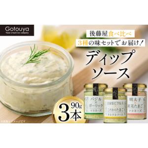 ふるさと納税 後藤屋 ディップソース3本セット F20B-624
