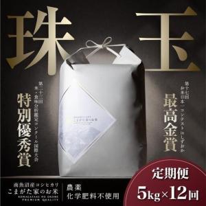 ふるさと納税 【定期便】【令和8年産新米予約】5kg×12ヶ月 最高金賞受賞 有機JAS認証米 最高級極上南魚沼産コシヒカリ「こまがた家のお.. 新潟県南魚沼市