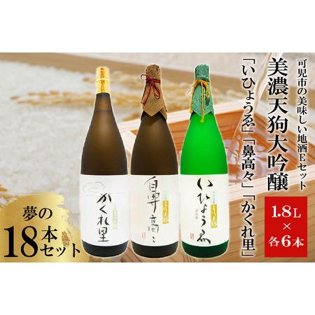 ふるさと納税 可児市の美味しい地酒Eセット　美濃天狗大吟醸　夢の18本セット【0026-009】 岐...