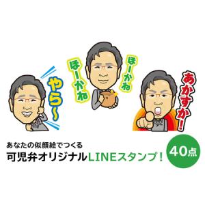 ふるさと納税 あなたの似顔絵でつくる可児弁オリジナルLINEスタンプ！【0013-001】オリジナル 可児弁 ＬＩＮＥ スタンプ 岐阜県 可児市 岐阜県可児市