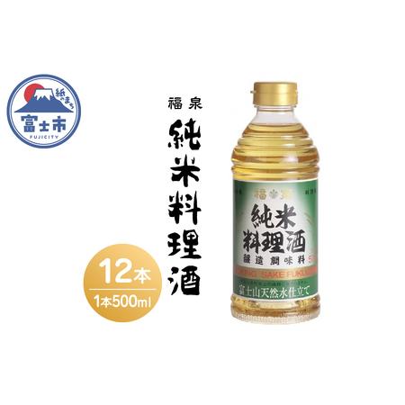 ふるさと納税 福泉　純米料理酒 ５００ｍｌ×１２本(a1693) 静岡県富士市