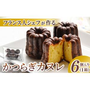 ふるさと納税 【ふるさと納税】かつらぎカヌレ 1箱6個入【F002-iskt002】 和歌山県かつらぎ町