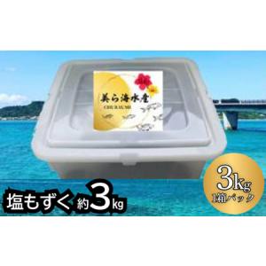 ふるさと納税 【美ら海水産】塩もずく（約3kg） 沖縄県うるま市