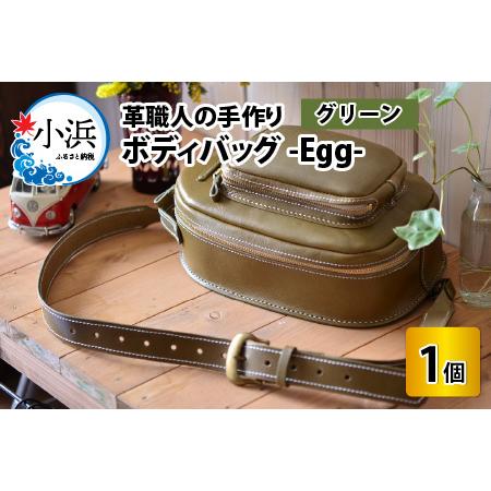 ふるさと納税 ボディバッグ -Egg- (グリーン) 鞄 本革 牛革 [J-02700204] 福井...