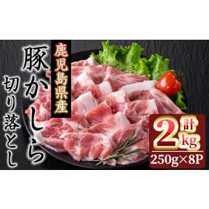 ふるさと納税 A-324　鹿児島県産豚かしら切り落とし2kg（250ｇ×8）