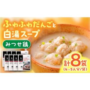 ふるさと納税 佐賀県産 みつせ鶏 ふわふわだんごと白湯スープ 8袋（1袋206g / 4~5人分）なべ 鍋 鍋セット 九州[FAE117] 佐賀県吉野ヶ里町
