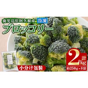 ふるさと納税 akune-2-205 鹿児島県産冷凍ブロッコリー(合計2kg・約250g×8袋)小分け包装で使いやすい！2-..