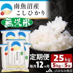 ふるさと納税 【JAみなみ魚沼定期便】南魚沼産こしひかり無洗米（25kg×全12回）研がずに炊ける 節水 手間いらず 精米 特A獲得日本一産地 .. 新潟県南魚沼市