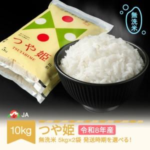 ふるさと納税 米 つや姫 山形県 遊佐町 山形県産つや姫（無洗米）5kg×2