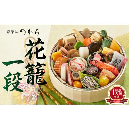 ふるさと納税 【 京菜味のむら 】《数量限定》2024年 おせち 花籠一段（一段重・1人前） 京都府...