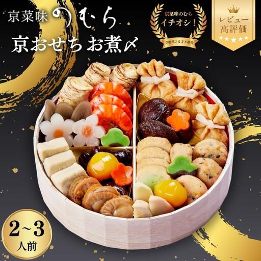 ふるさと納税 おせち お煮〆(一段重・2〜3人前)《2027年 数量限定》【京菜味 のむら】｜京都 ...