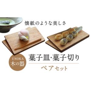 ふるさと納税 木の器 菓子皿・菓子切りペアセット...の商品画像