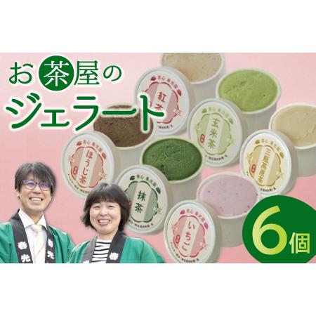 ふるさと納税 お茶屋のジェラート 6個 【6種 アイス カップ ギフト 手土産 プレゼント おやつ ...